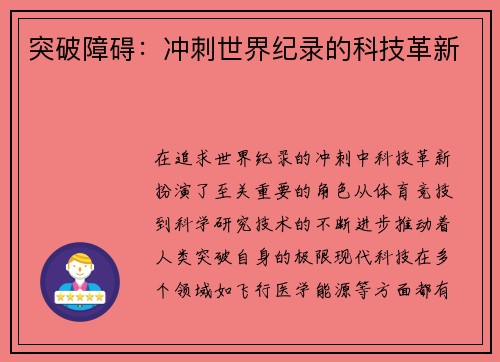 突破障碍：冲刺世界纪录的科技革新