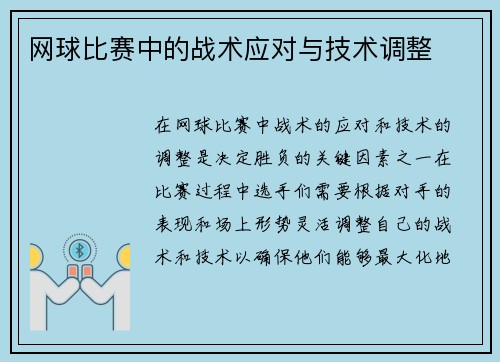 网球比赛中的战术应对与技术调整