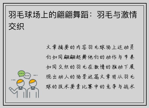 羽毛球场上的翩翩舞蹈：羽毛与激情交织