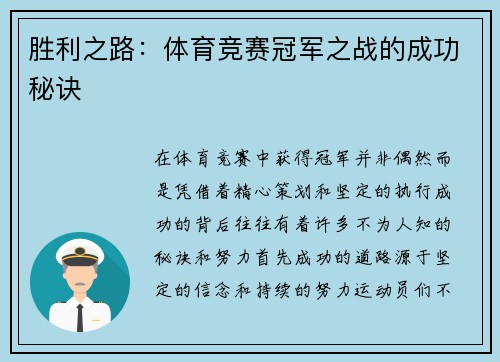 胜利之路：体育竞赛冠军之战的成功秘诀