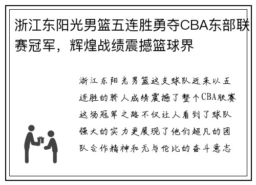 浙江东阳光男篮五连胜勇夺CBA东部联赛冠军，辉煌战绩震撼篮球界