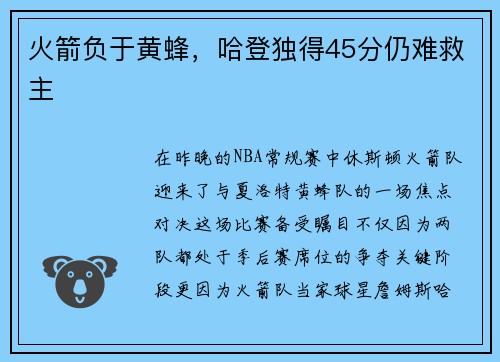 火箭负于黄蜂，哈登独得45分仍难救主