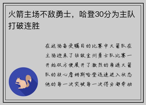 火箭主场不敌勇士，哈登30分为主队打破连胜