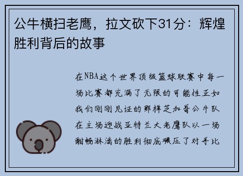 公牛横扫老鹰，拉文砍下31分：辉煌胜利背后的故事