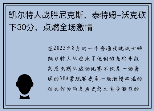 凯尔特人战胜尼克斯，泰特姆-沃克砍下30分，点燃全场激情