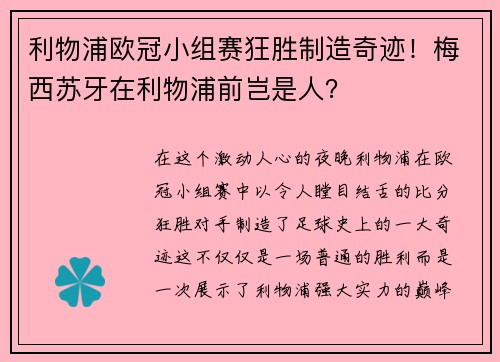 利物浦欧冠小组赛狂胜制造奇迹！梅西苏牙在利物浦前岂是人？