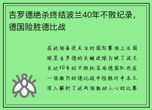 吉罗德绝杀终结波兰40年不败纪录，德国险胜德比战