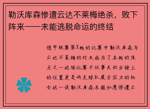 勒沃库森惨遭云达不莱梅绝杀，败下阵来——未能逃脱命运的终结