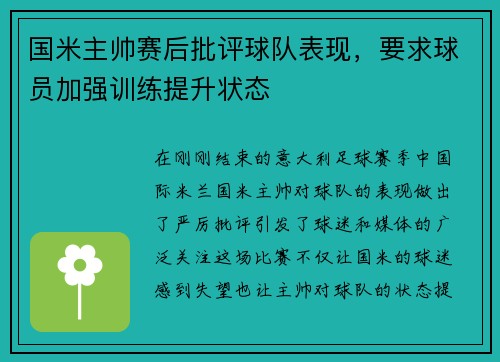 国米主帅赛后批评球队表现，要求球员加强训练提升状态