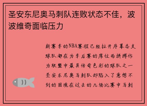 圣安东尼奥马刺队连败状态不佳，波波维奇面临压力