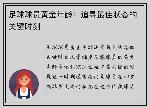 足球球员黄金年龄：追寻最佳状态的关键时刻