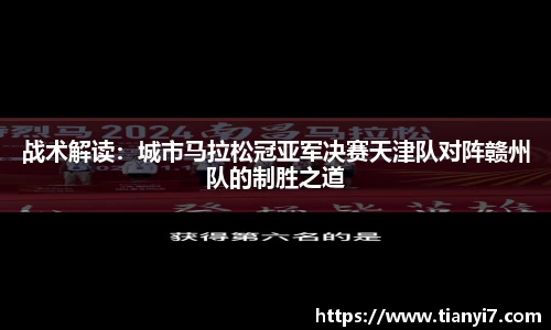 战术解读：城市马拉松冠亚军决赛天津队对阵赣州队的制胜之道