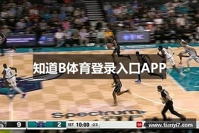 知道B体育登录入口APP